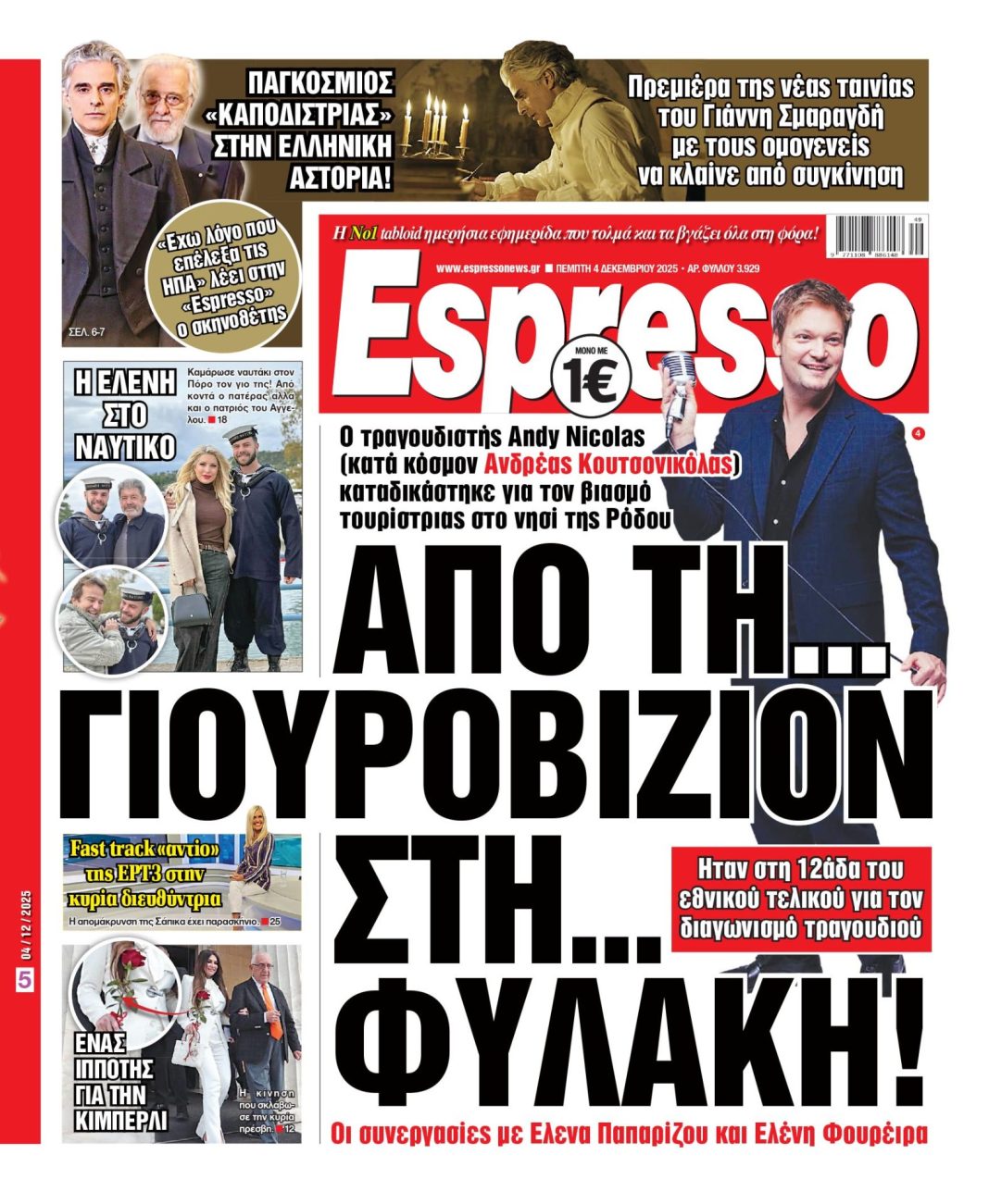 Πέμπτη 04/12/2025