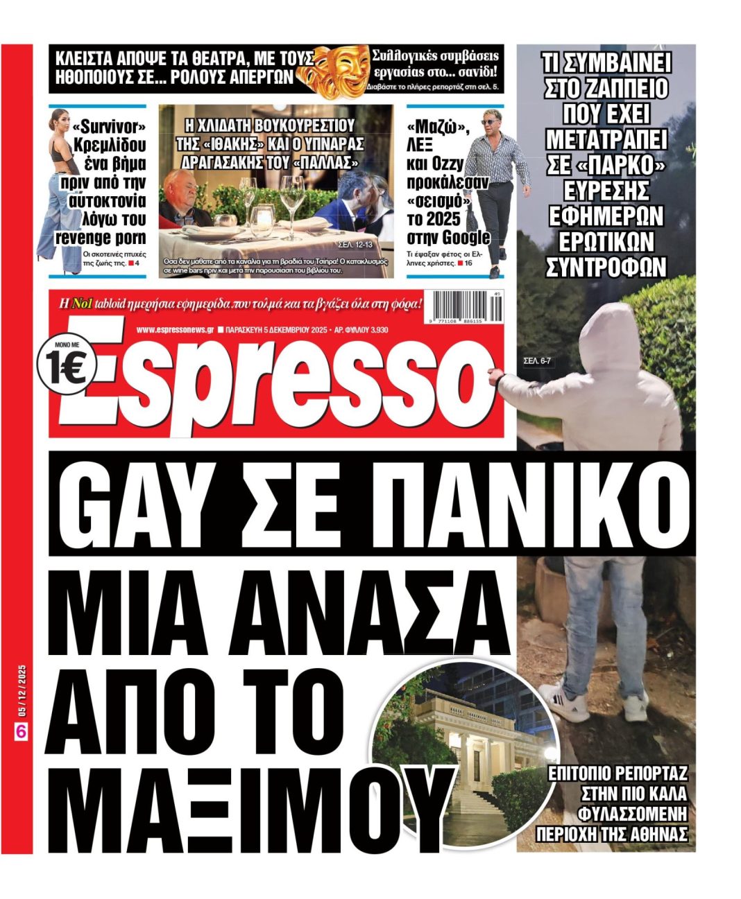 Παρασκευή 05/12/2025