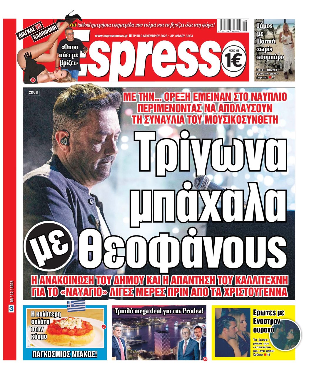 Τρίτη 09/12/2025