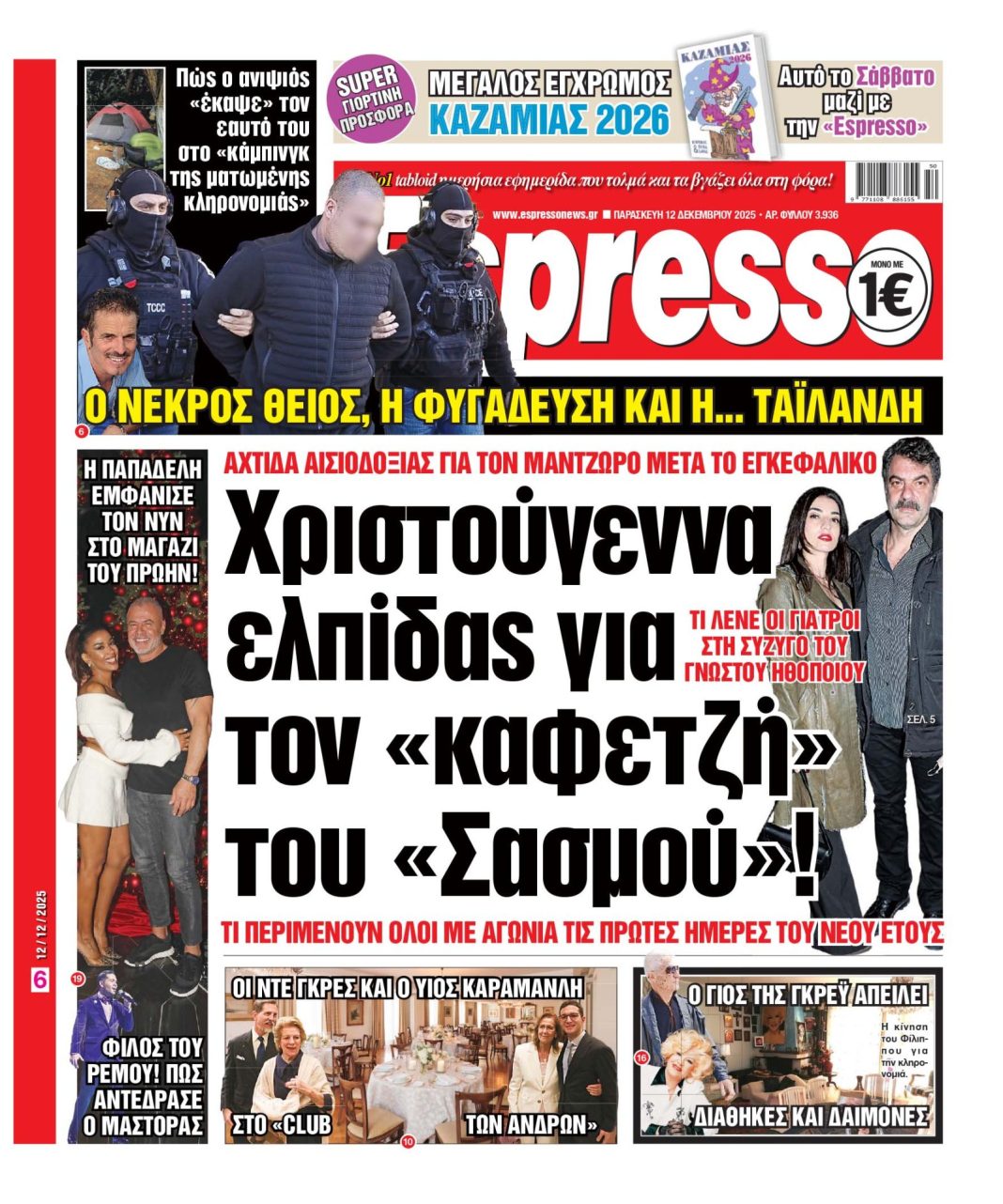 Παρασκευή 12/12/2025