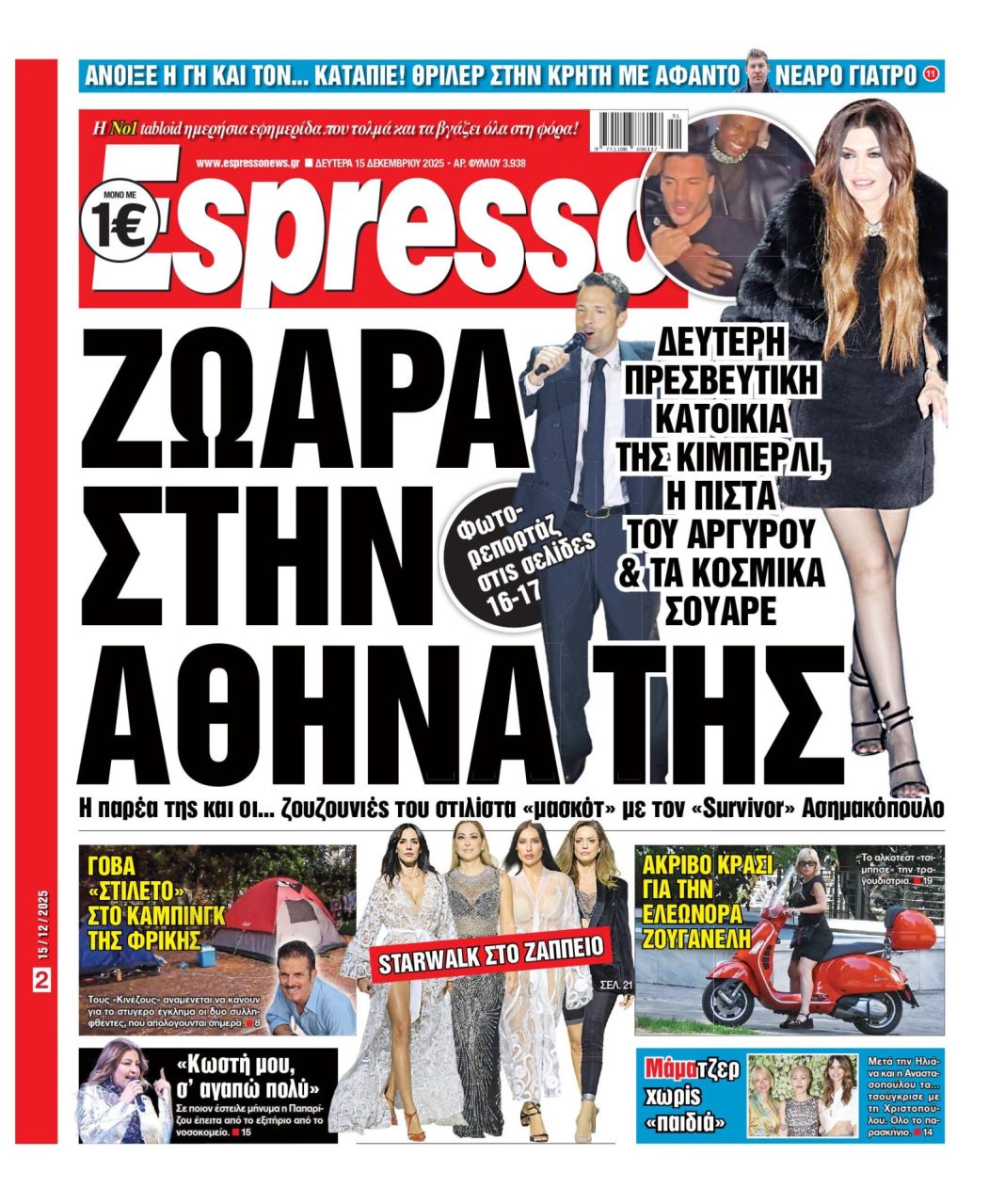 Δευτέρα 15/12/2025