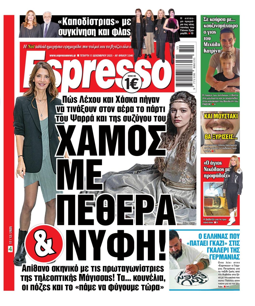 Πέμπτη 17/12/2025