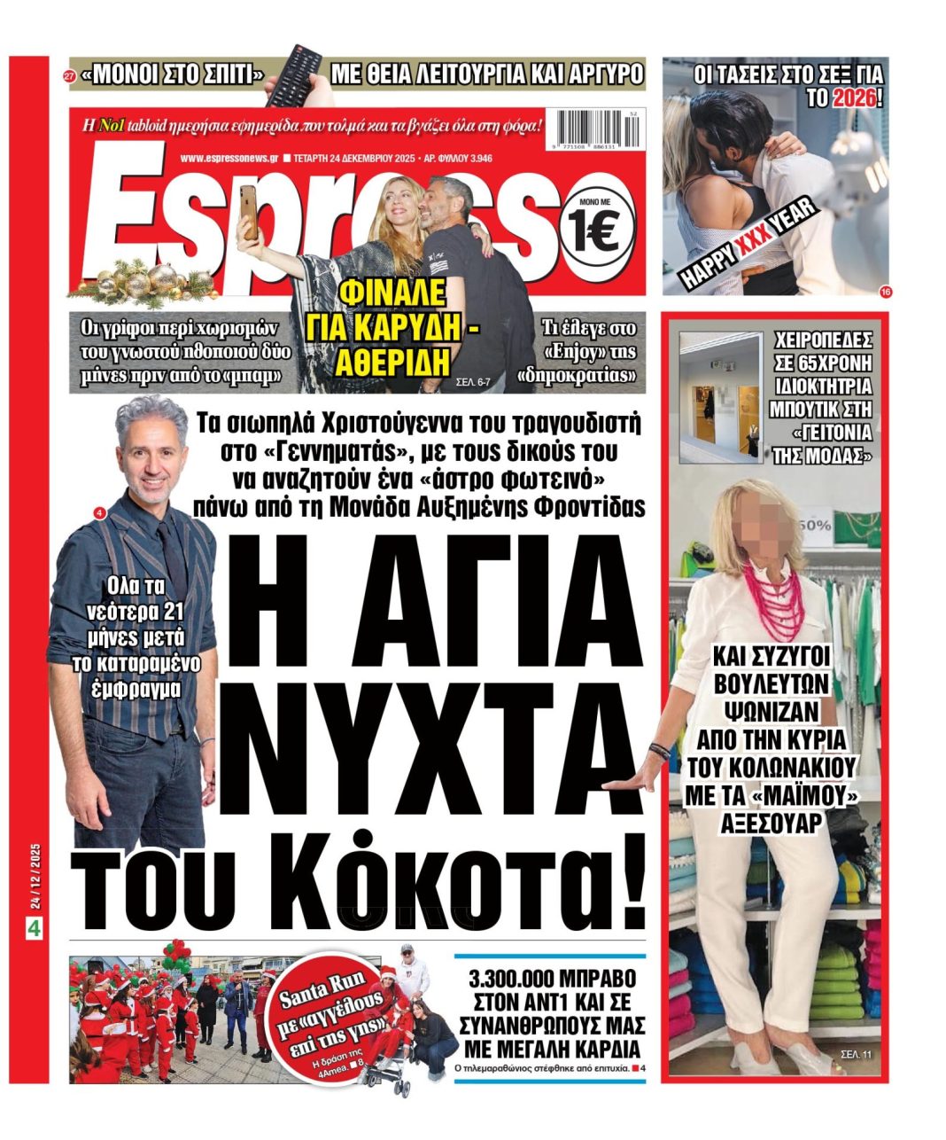Τετάρτη 24/12/2025