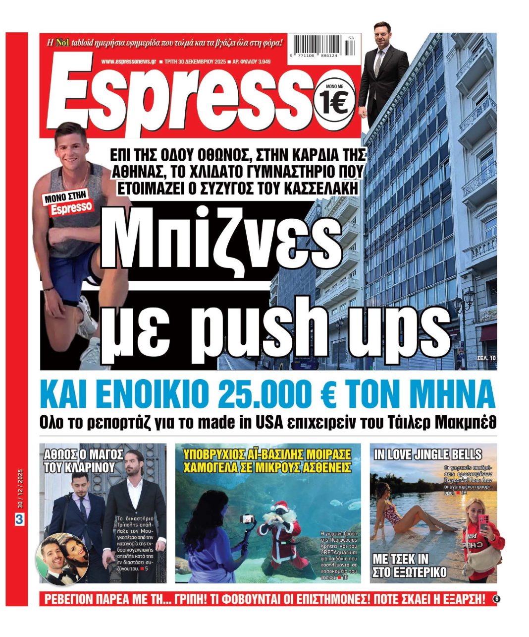 Τρίτη 30/12/2025