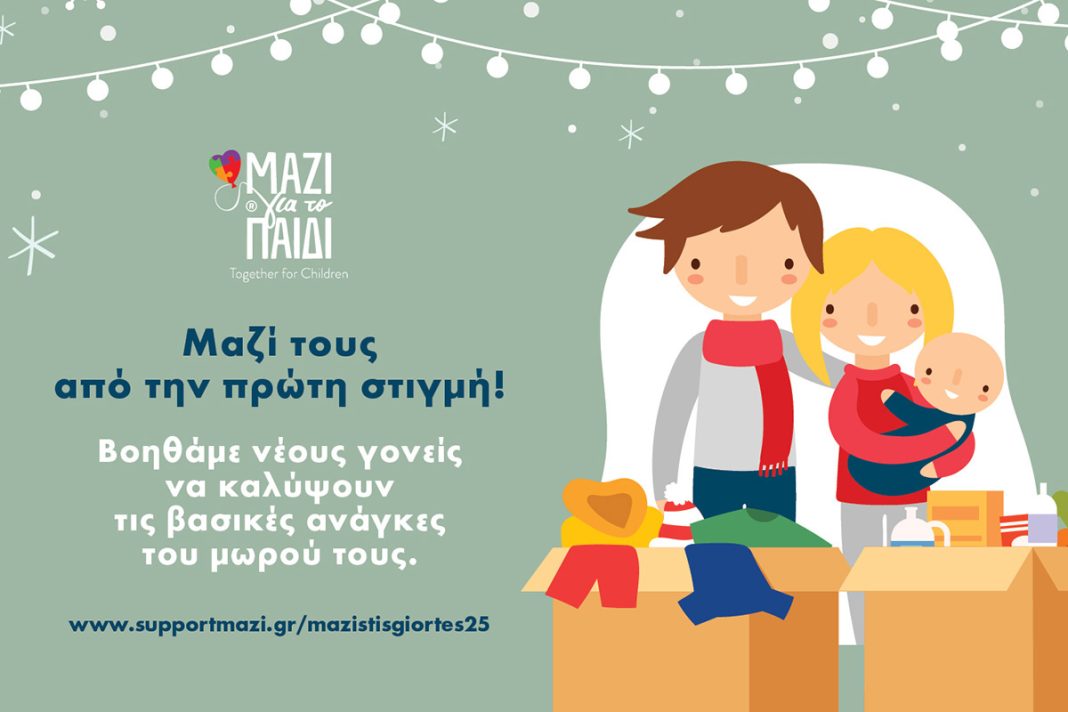 Μαζί τους από την πρώτη στιγμή-Βοηθάμε νέους γονείς να καλύψουν τις βασικές ανάγκες του μωρού τους