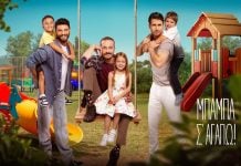 «Μπαμπά σ’αγαπώ»: Δείτε στιγμές πίσω από τις κάμερες