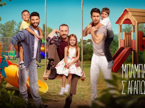 «Μπαμπά σ’αγαπάω»: Πρεμιέρα με διπλό επεισόδιο – Δείτε πότε ανοίγει η αυλαία