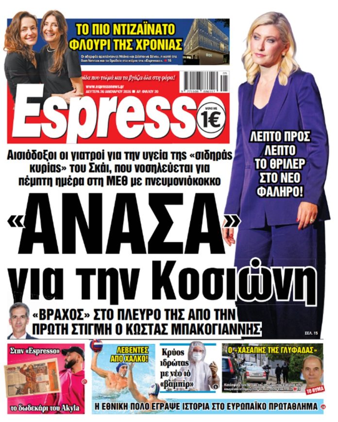 Δευτέρα 26/01/2026