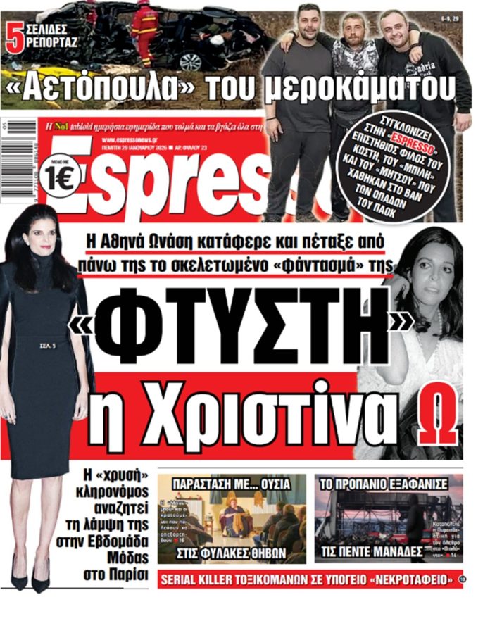 Πέμπτη 29/01/2026