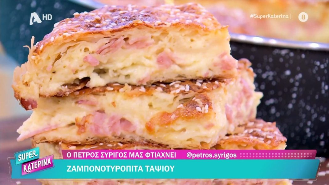 Ζαμπονοτυρόπιτα ταψιού από τον Πέτρο Συρίγο