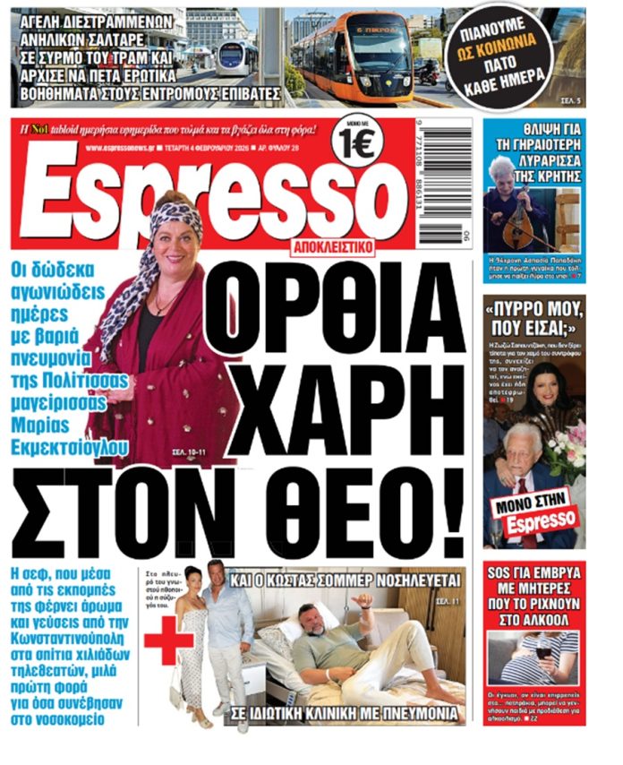 Τετάρτη 4/02/2026