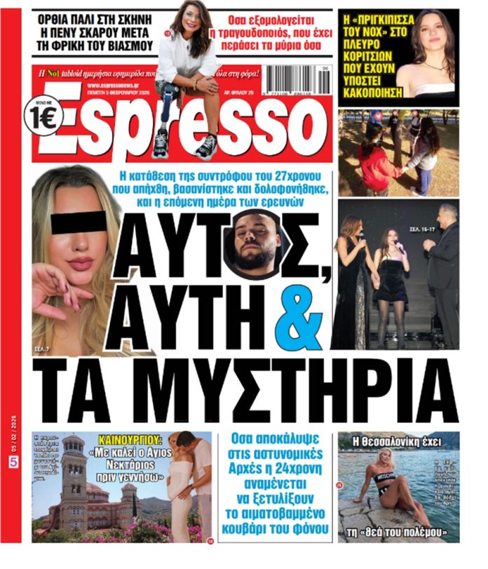 Πέμπτη 5/02/2026