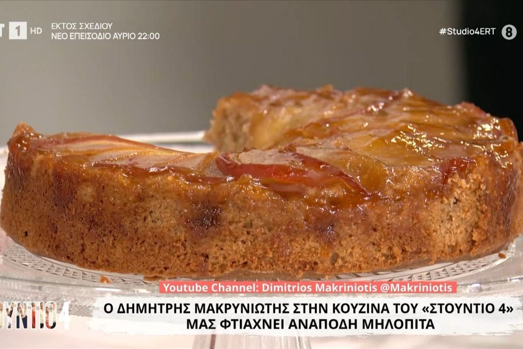 Ανάποδη μηλόπιτα του Δημήτρη Μακρυνιώτη