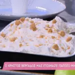 Παγωτό μηλόπιτα από τον Χρήστο Βέργαδο