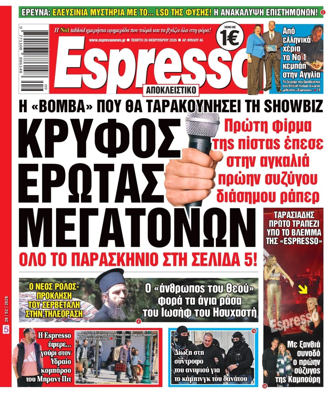 Πέμπτη 26/02/2026