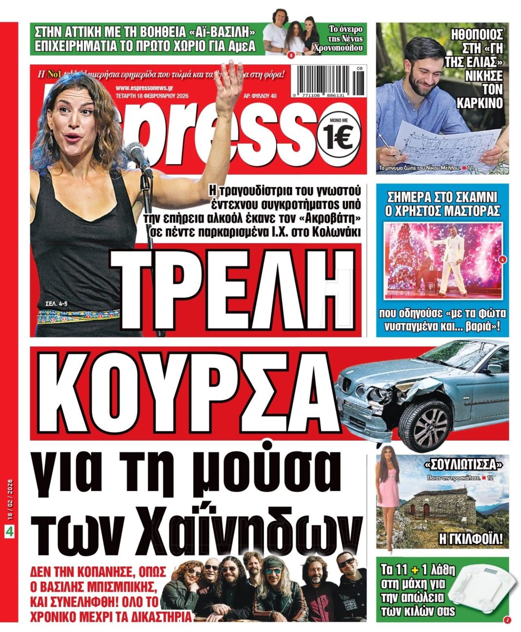 Τετάρτη 18/02/2026