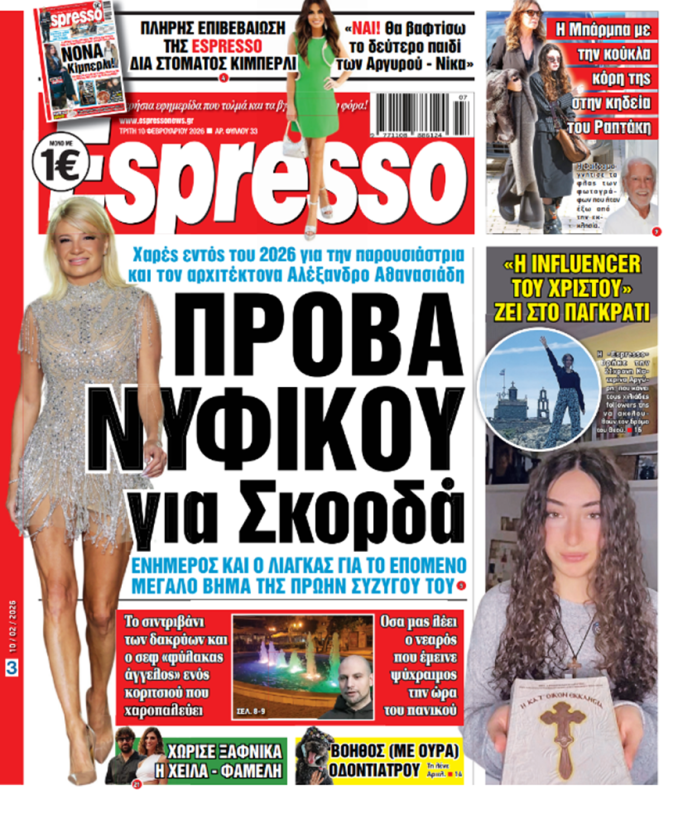 Τρίτη 10/02/2026