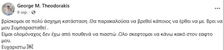 Ο Γιώργος Θεοδωράκης ζητά βοήθεια: «Σκέφτομαι...» 2 giorgos 1