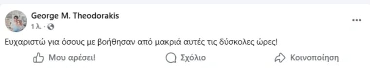 Ο Γιώργος Θεοδωράκης ζητά βοήθεια: «Σκέφτομαι...» 3 giorgos2