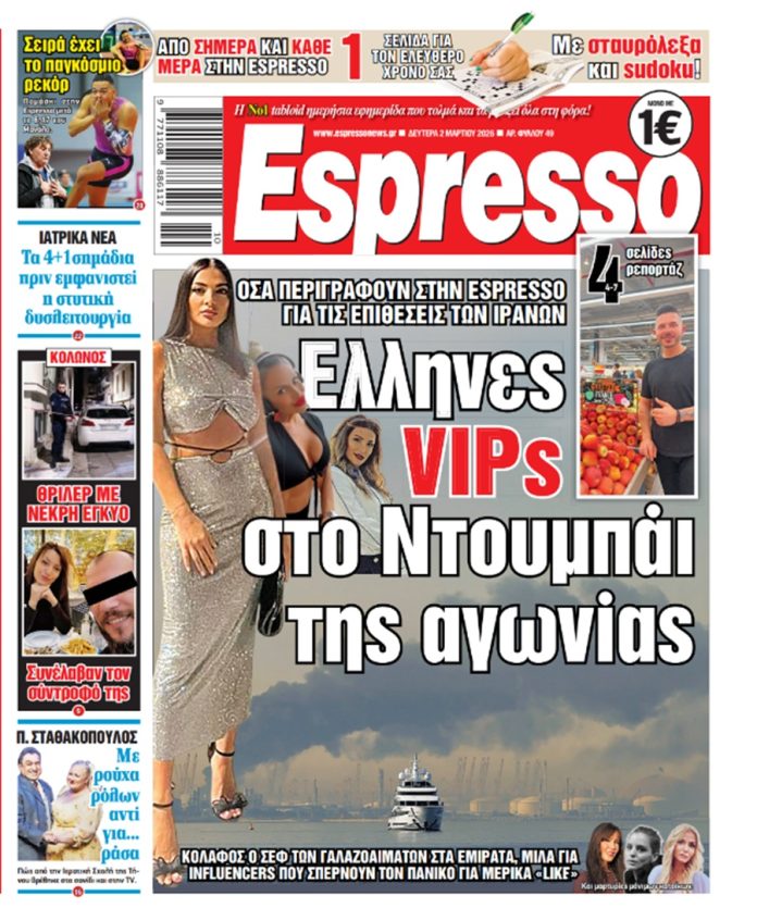 Δευτέρα 2/03/2026