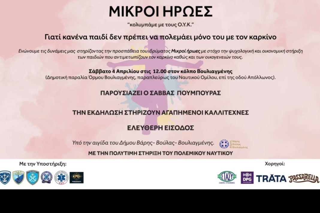 Μικροί ήρωες: Κολυμπάμε για καλό σκοπό μαζί με τους ΟΥΚ