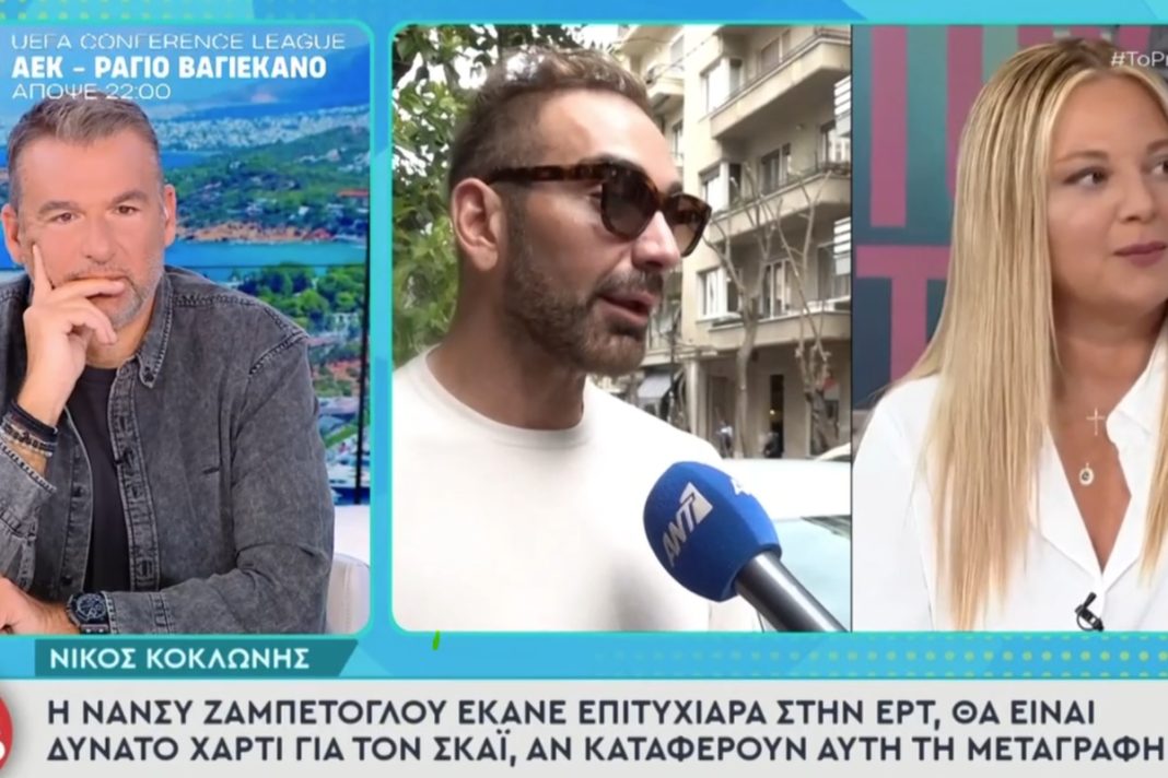 Νίκος Κοκλώνης για Ζαμπετόγλου: «Η Νάνσυ Ζαμπέτογλου έχει κάνει επιτυχιάρα στην ΕΡΤ»
