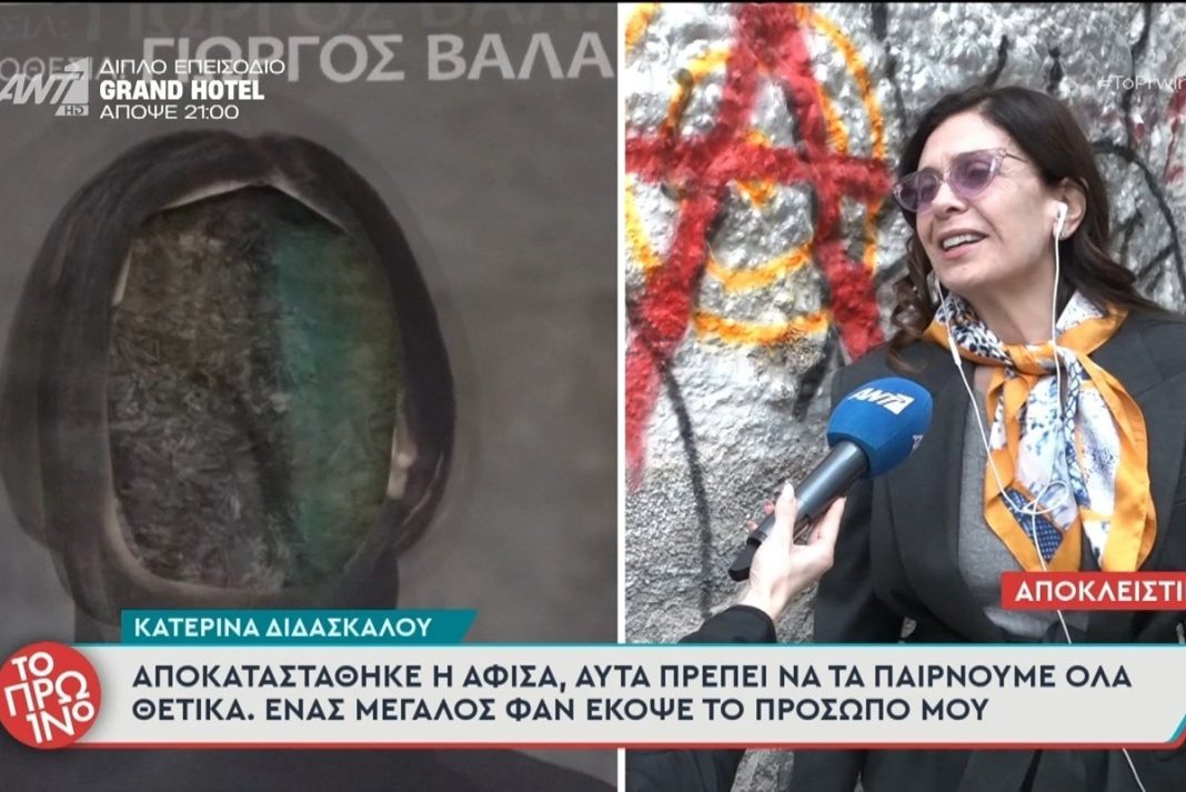 Βανδάλισαν την αφίσα της Κατερίνας Διδασκάλου στο θέατρο: «Φανατικός θαυμαστής έκοψε το πρόσωπό μου»