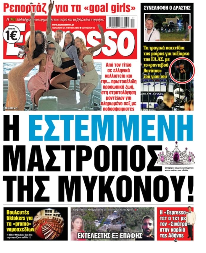 Παρασκευή 24/04/2026
