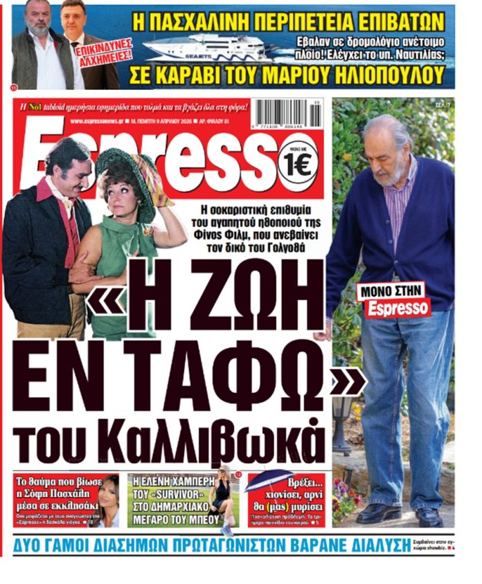 Μεγάλη Πέμπτη 9/04/2026