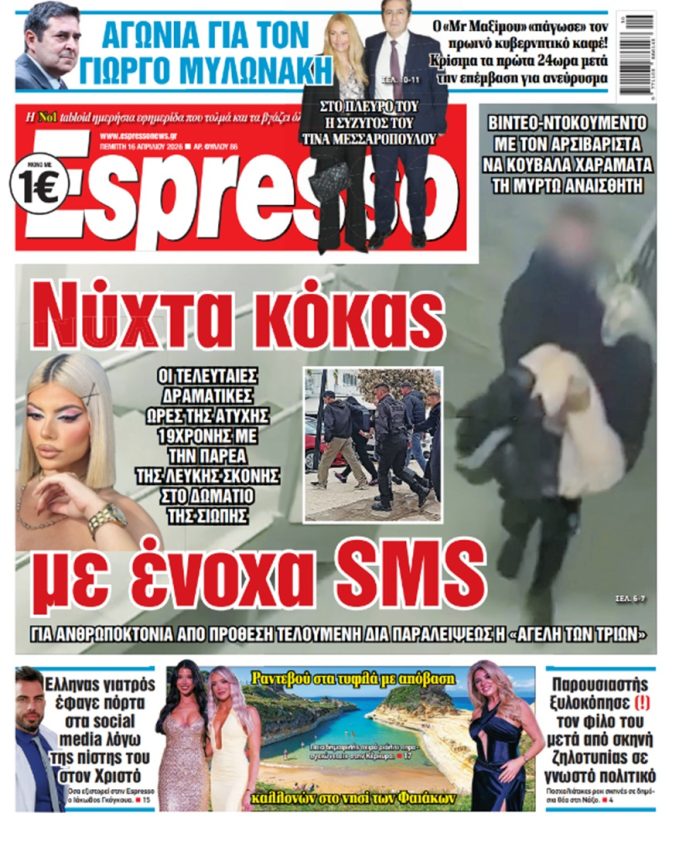 Πέμπτη 16/04/2026