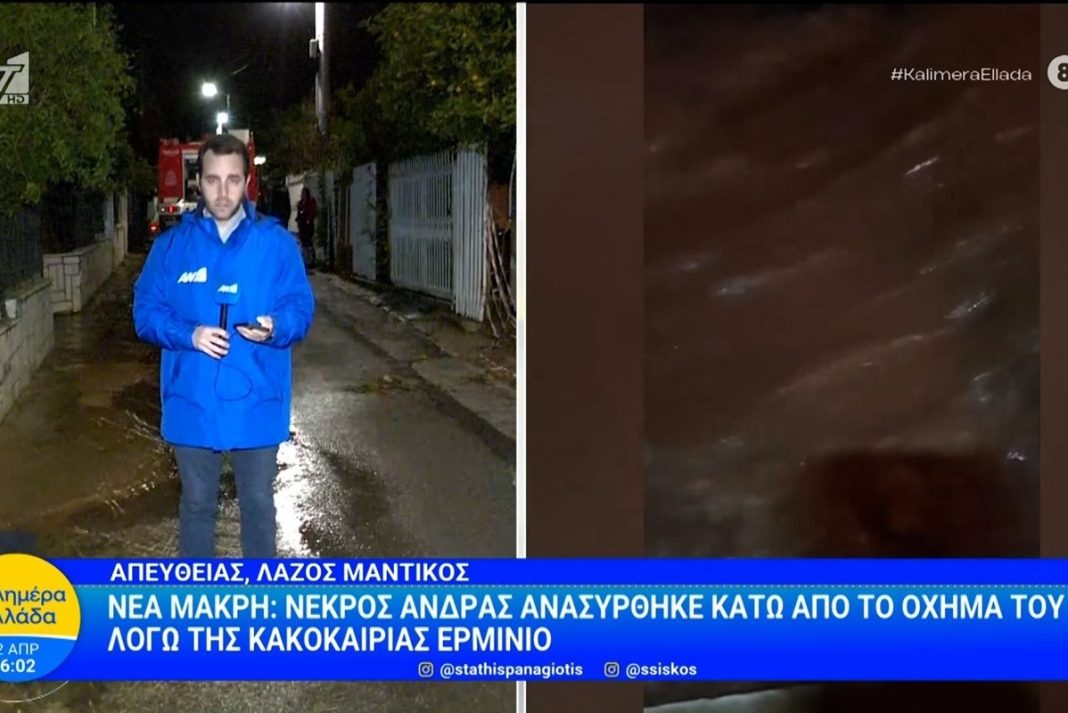 Κακοκαιρία «Erminio»: Νεκρός άντρας στη Νέα Μάκρη - Σφηνώθηκε κάτω από το αυτοκίνητό του