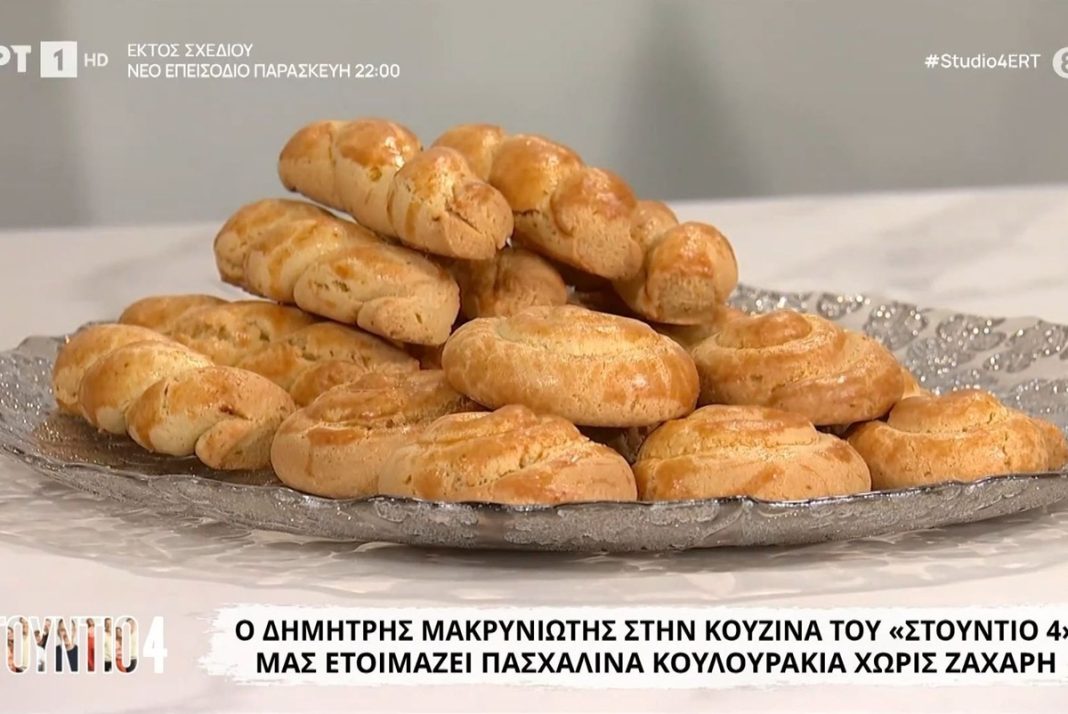 Ο Δημήτρης Μακρυνιώτης φτιάχνει πασχαλινά κουλουράκια χωρίς ζάχαρη