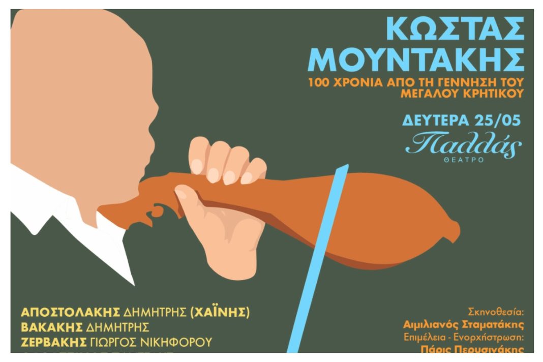 Η Κρήτη ανεβαίνει στο Θέατρο Παλλάς – 25 Μαΐου: Μεγάλο αφιέρωμα στον Κώστα Μουντάκη
