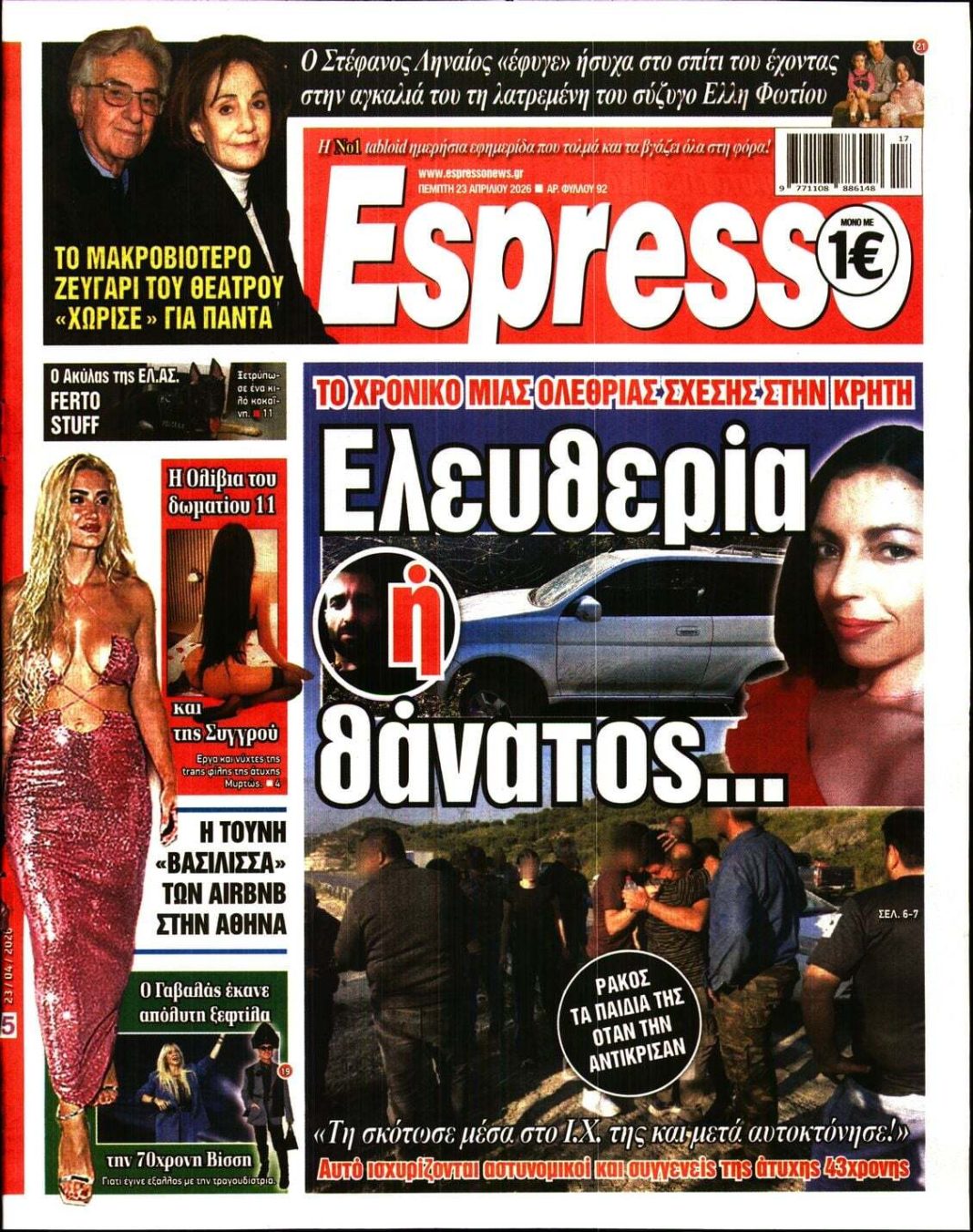 Πέμπτη 23/04/2026