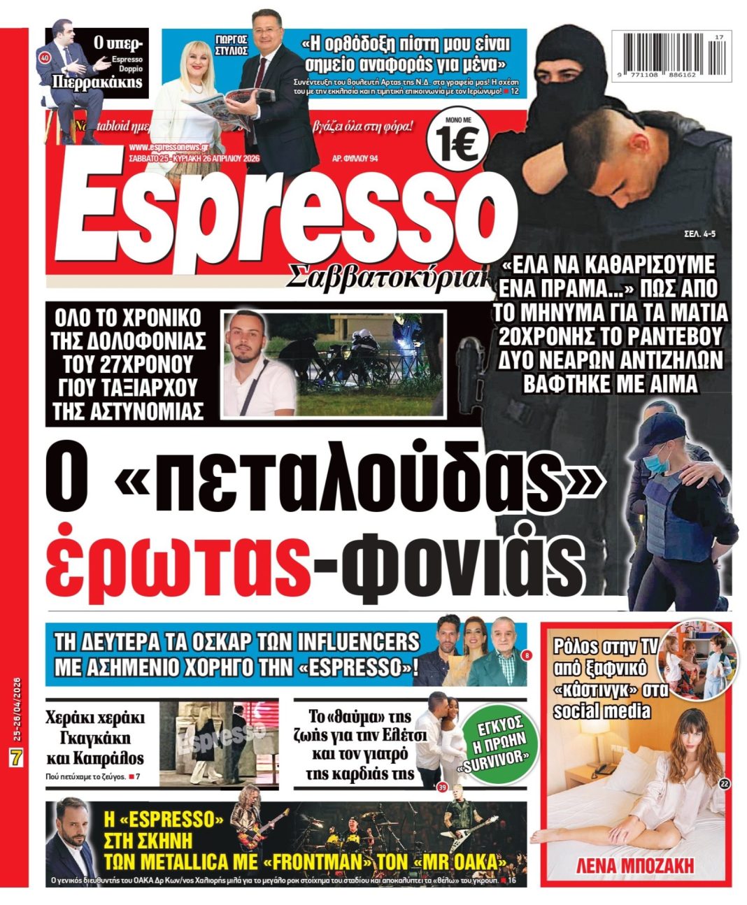 Σάββατο 25/04/2026
