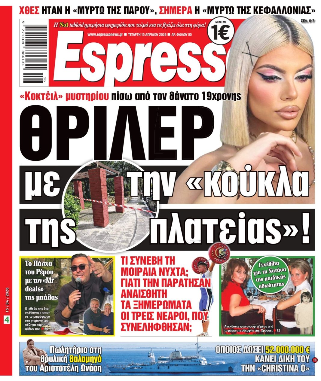 Τετάρτη 15/04/2026
