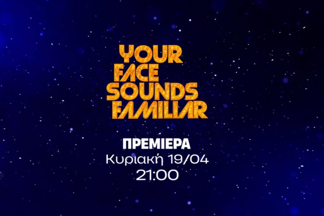 Κλείδωσε η κριτική επιτροπή του «Υour Face Sounds Familiar»