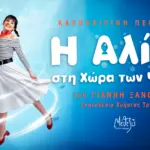 «Η Αλίκη στη χώρα των ψαριών» – Καλοκαιρινή περιοδεία στην Ελλάδα