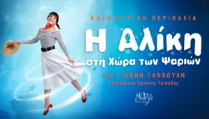 «Η Αλίκη στη χώρα των ψαριών» – Καλοκαιρινή περιοδεία στην Ελλάδα