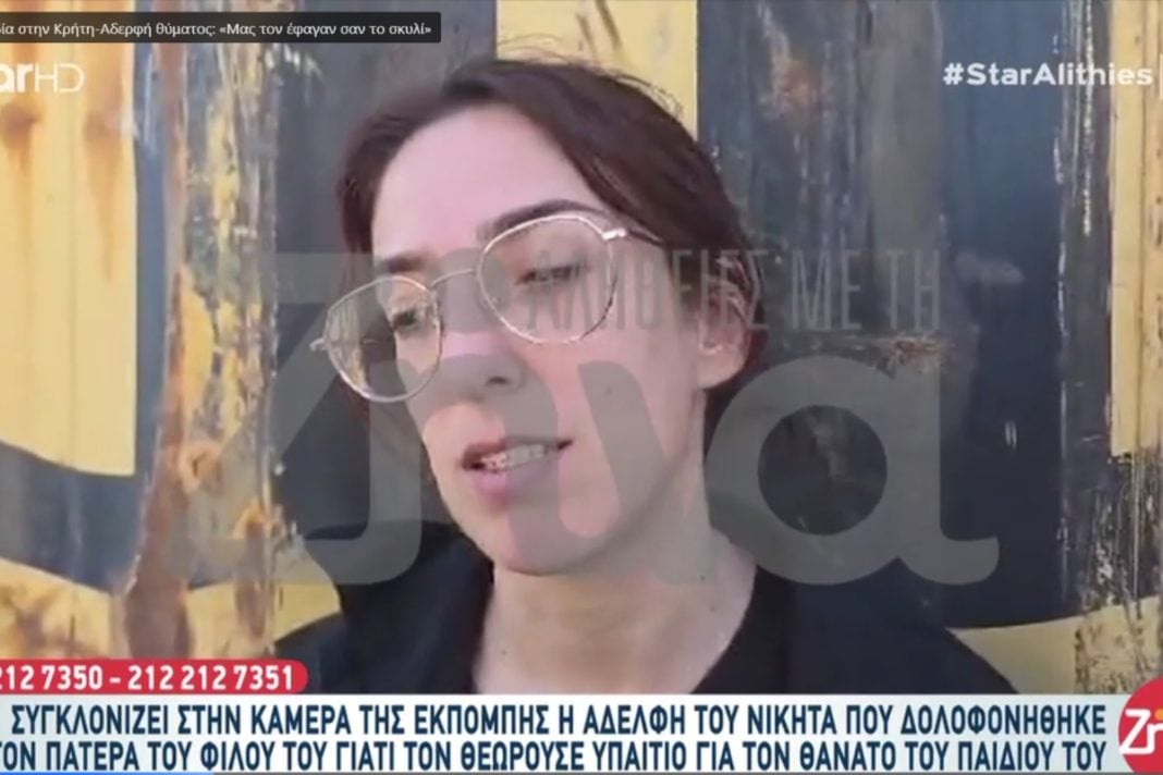Συγκλονίζει η αδερφή του Νικήτα: «Είναι ηθική αυτουργός - Τον παρακολουθούσε»