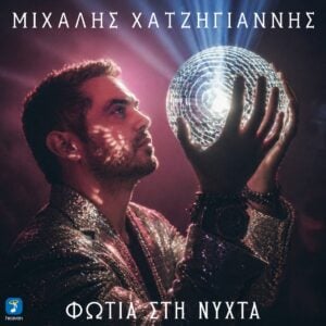 Disco αισθητική και νοσταλγία των ’80s στο νέο video του Χατζηγιάννη