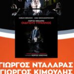Γιώργος Νταλάρας: «Από την Επίδαυρο στο πικάπ: Ο “Οιδίπους Τύραννος” σε βινύλιο»