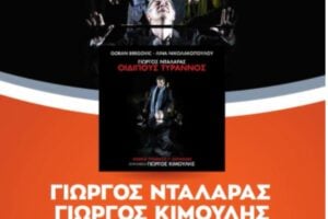 Γιώργος Νταλάρας: «Από την Επίδαυρο στο πικάπ: Ο “Οιδίπους Τύραννος” σε βινύλιο»