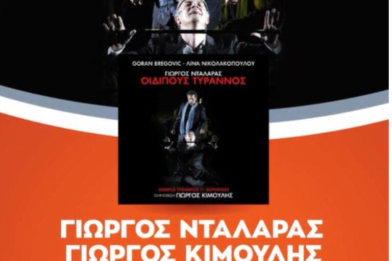 Γιώργος Νταλάρας: «Από την Επίδαυρο στο πικάπ: Ο “Οιδίπους Τύραννος” σε βινύλιο»