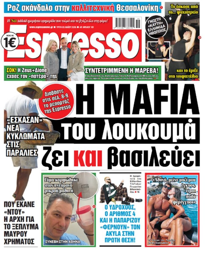 Τρίτη 5/05/2026