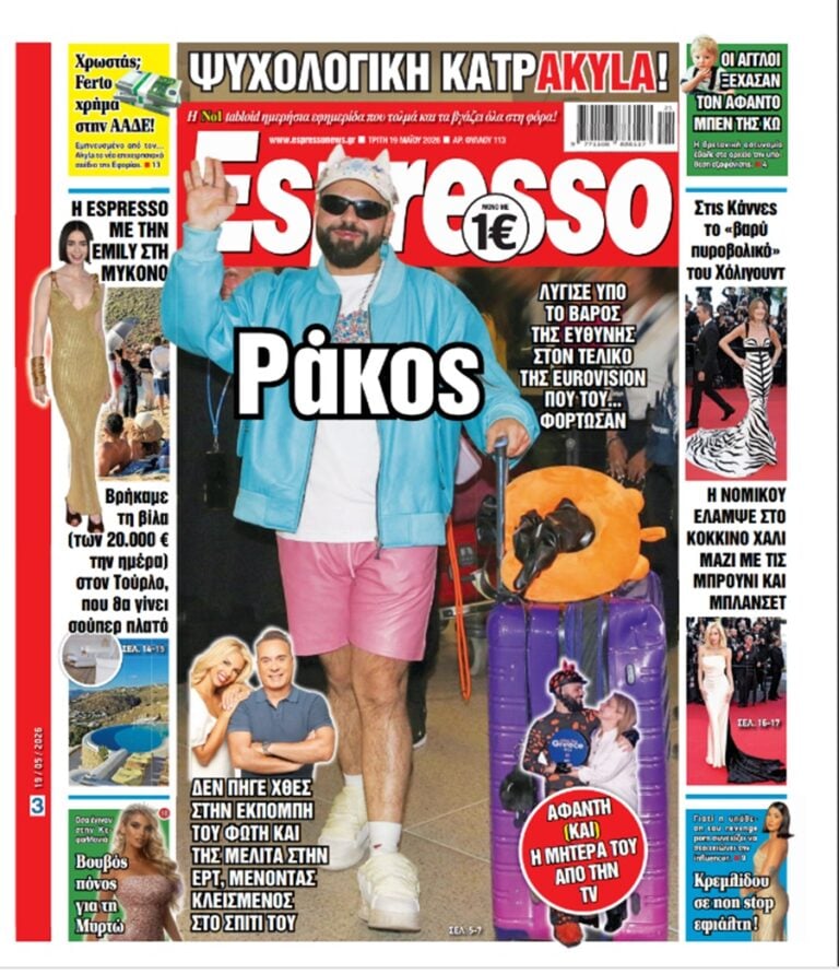 Τρίτη 19/05/2026