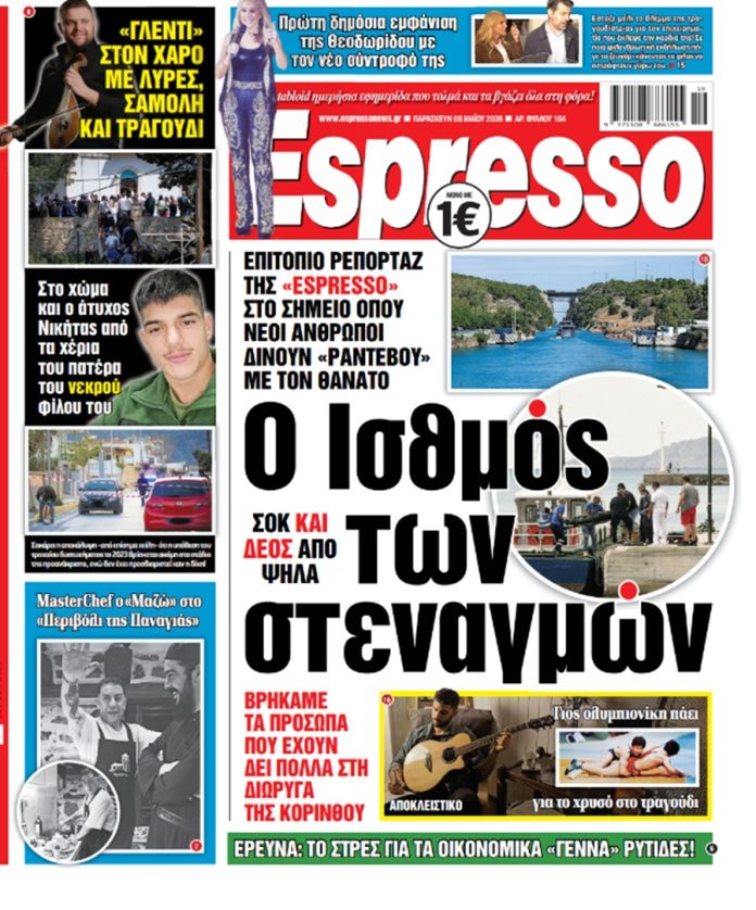 Παρασκευή 8/05/2026