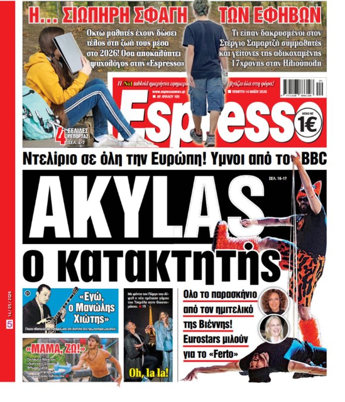 Πέμπτη 14/05/2026