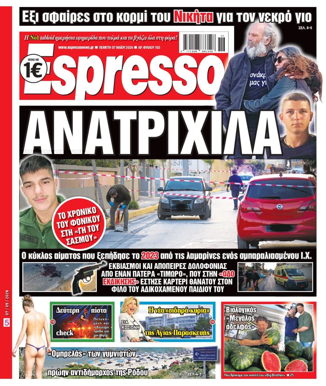 Πέμπτη 7/05/2026