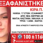«Χαμόγελο του Παιδιού»: Συναγερμός για την εξαφάνιση 17χρονης από τη Νέα Σμύρνη